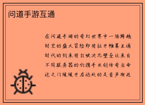 问道手游互通