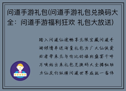 问道手游礼包(问道手游礼包兑换码大全：问道手游福利狂欢 礼包大放送)