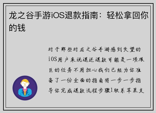 龙之谷手游iOS退款指南：轻松拿回你的钱