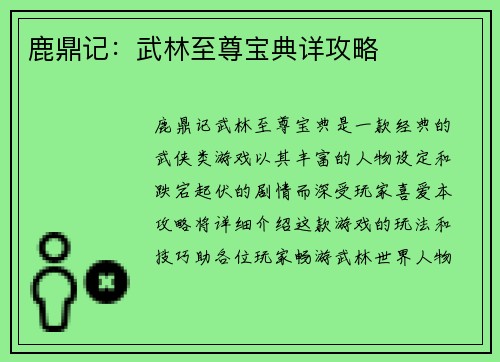 鹿鼎记：武林至尊宝典详攻略
