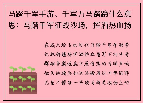 马踏千军手游、千军万马踏蹄什么意思：马踏千军征战沙场，挥洒热血扬名天下