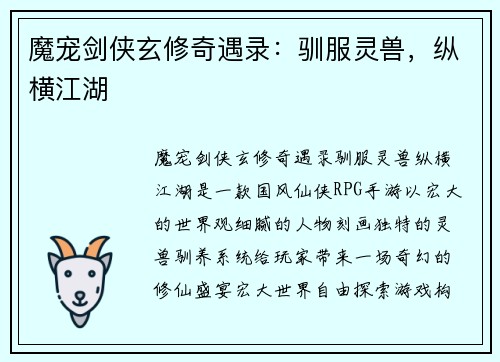 魔宠剑侠玄修奇遇录：驯服灵兽，纵横江湖