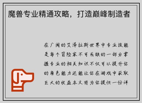 魔兽专业精通攻略，打造巅峰制造者