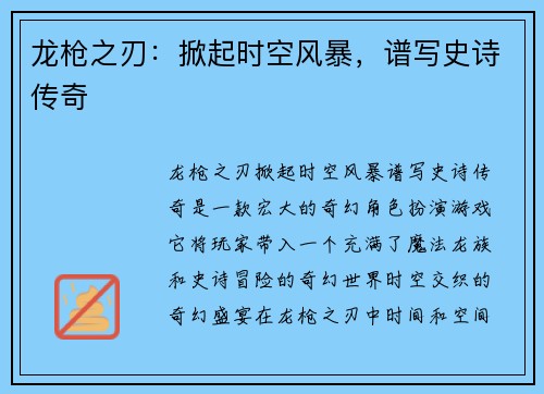 龙枪之刃：掀起时空风暴，谱写史诗传奇