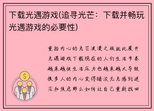 下载光遇游戏(追寻光芒：下载并畅玩光遇游戏的必要性)