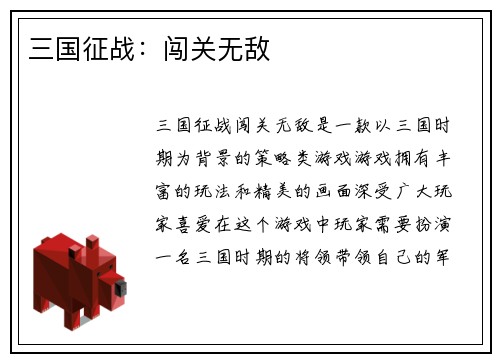 三国征战：闯关无敌