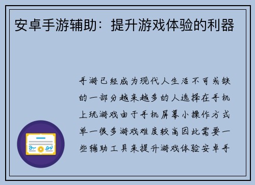 安卓手游辅助：提升游戏体验的利器