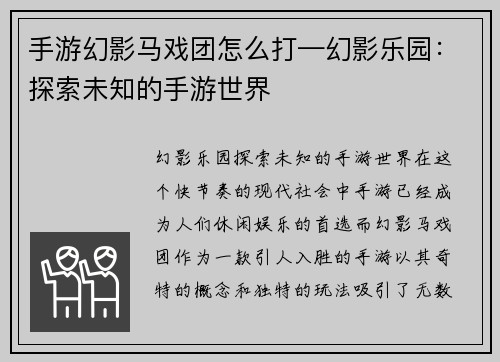 手游幻影马戏团怎么打—幻影乐园：探索未知的手游世界
