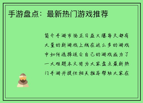 手游盘点：最新热门游戏推荐
