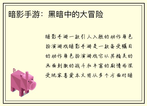 暗影手游：黑暗中的大冒险