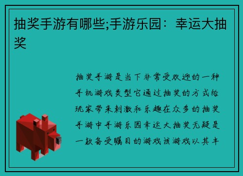 抽奖手游有哪些;手游乐园：幸运大抽奖