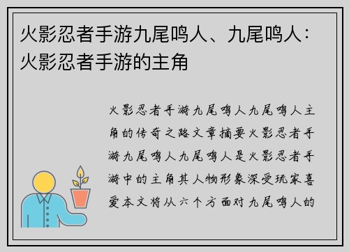 火影忍者手游九尾鸣人、九尾鸣人：火影忍者手游的主角