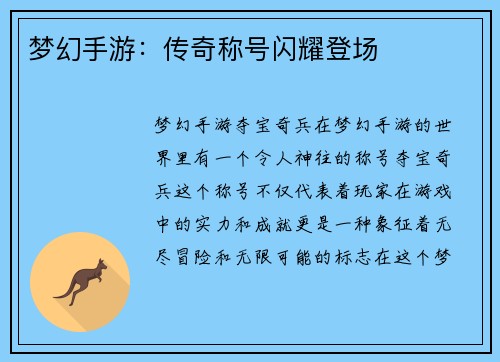 梦幻手游：传奇称号闪耀登场