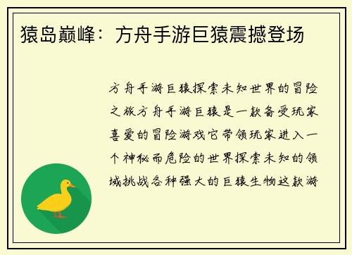 猿岛巅峰：方舟手游巨猿震撼登场