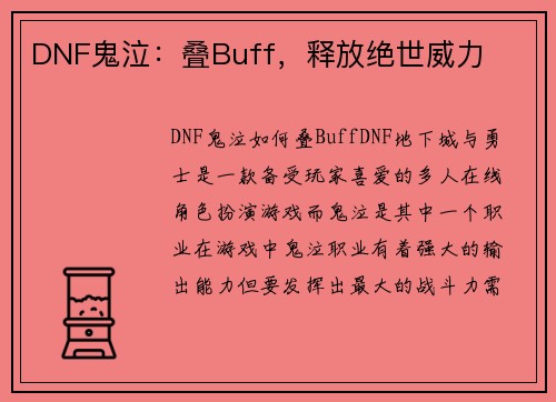 DNF鬼泣：叠Buff，释放绝世威力