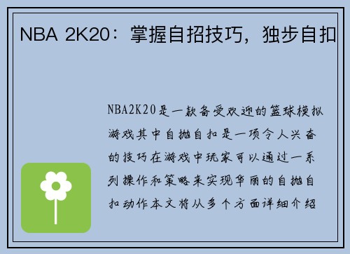 NBA 2K20：掌握自招技巧，独步自扣