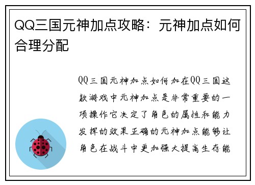 QQ三国元神加点攻略：元神加点如何合理分配