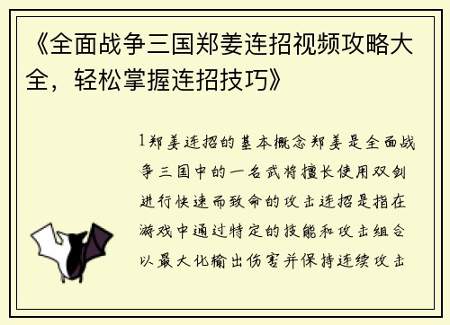 《全面战争三国郑姜连招视频攻略大全，轻松掌握连招技巧》