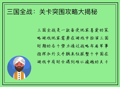 三国全战：关卡突围攻略大揭秘