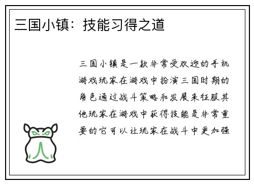三国小镇：技能习得之道