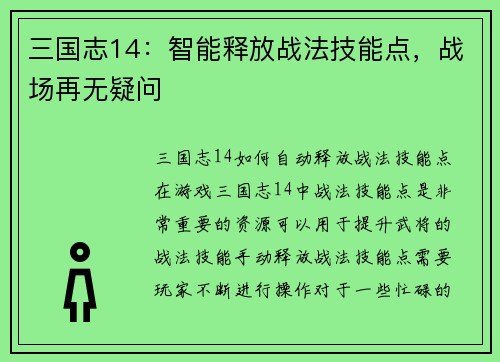 三国志14：智能释放战法技能点，战场再无疑问