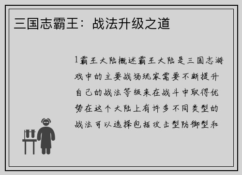 三国志霸王：战法升级之道