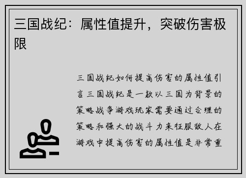 三国战纪：属性值提升，突破伤害极限