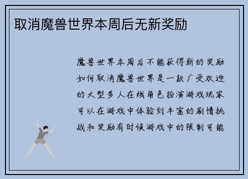 取消魔兽世界本周后无新奖励