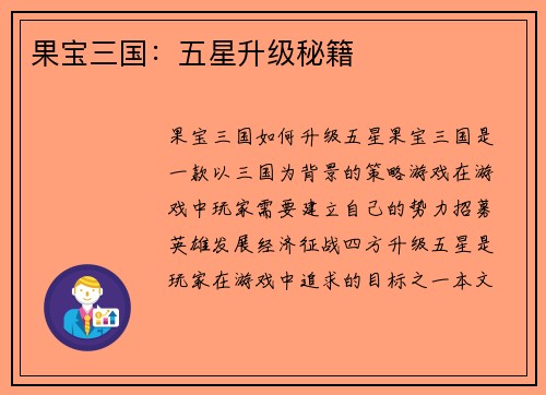 果宝三国：五星升级秘籍