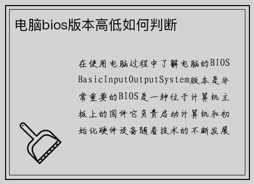 电脑bios版本高低如何判断