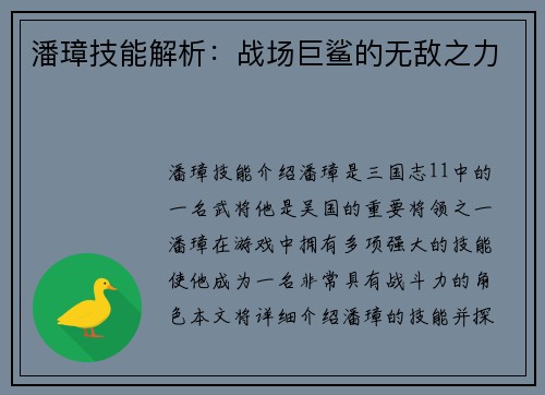 潘璋技能解析：战场巨鲨的无敌之力