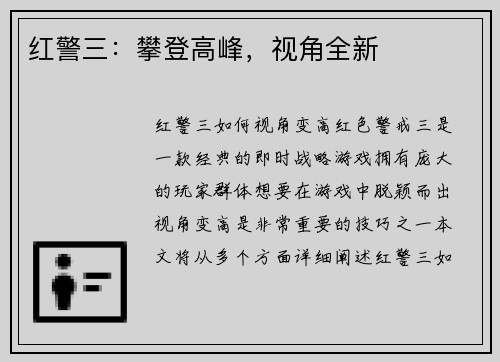 红警三：攀登高峰，视角全新
