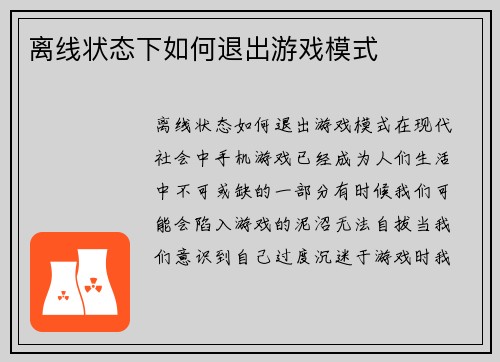 离线状态下如何退出游戏模式