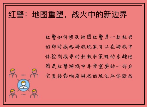 红警：地图重塑，战火中的新边界