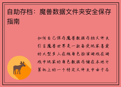 自助存档：魔兽数据文件夹安全保存指南