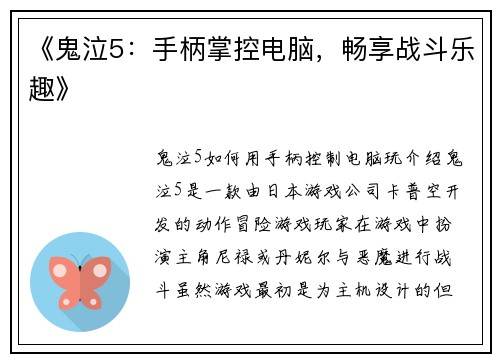 《鬼泣5：手柄掌控电脑，畅享战斗乐趣》