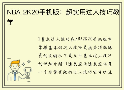 NBA 2K20手机版：超实用过人技巧教学