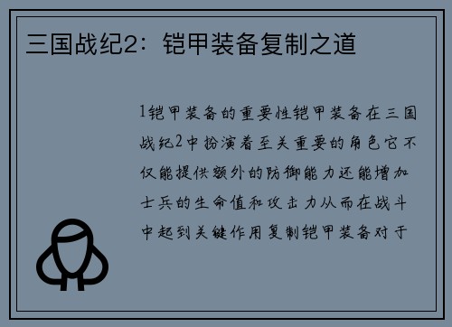 三国战纪2：铠甲装备复制之道