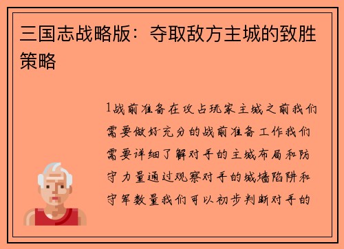 三国志战略版：夺取敌方主城的致胜策略