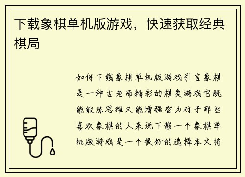 下载象棋单机版游戏，快速获取经典棋局