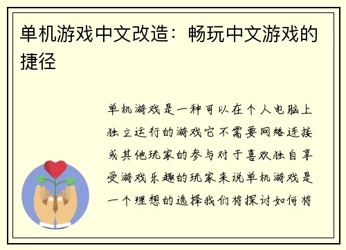 单机游戏中文改造：畅玩中文游戏的捷径