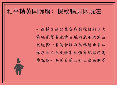 和平精英国际服：探秘辐射区玩法