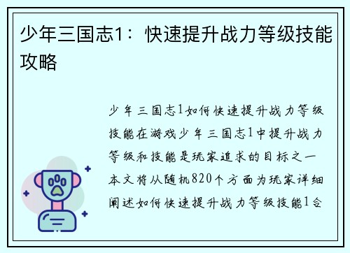 少年三国志1：快速提升战力等级技能攻略