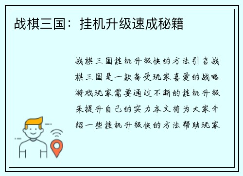 战棋三国：挂机升级速成秘籍