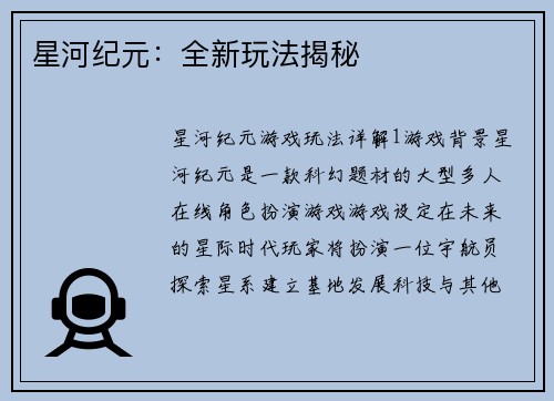 星河纪元：全新玩法揭秘
