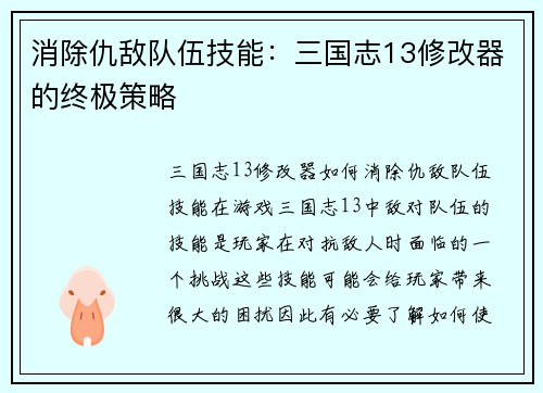消除仇敌队伍技能：三国志13修改器的终极策略