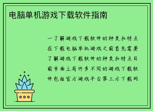 电脑单机游戏下载软件指南