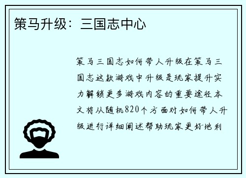 策马升级：三国志中心