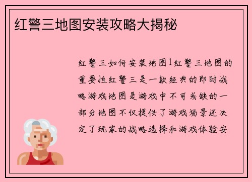 红警三地图安装攻略大揭秘