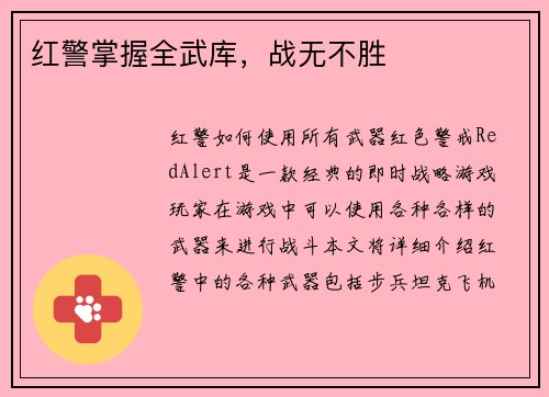 红警掌握全武库，战无不胜
